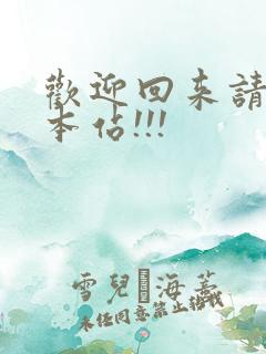 欢迎回来请牢记本站!!!