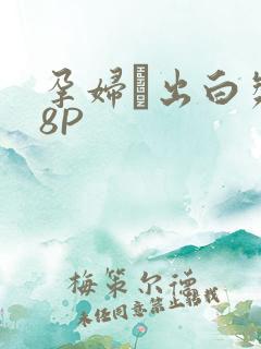 孕妇泬出白浆18P