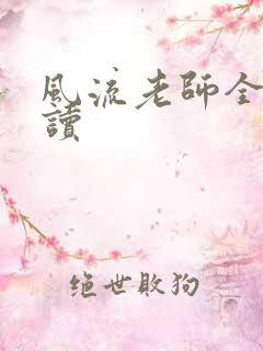 风流老师全文阅读