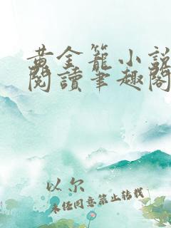 黄金笼小说免费阅读笔趣阁无弹窗