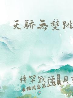 天骄无双跳舞