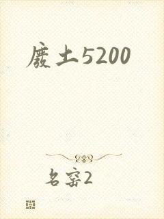废土5200