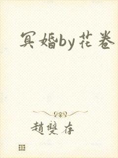 冥婚by花卷