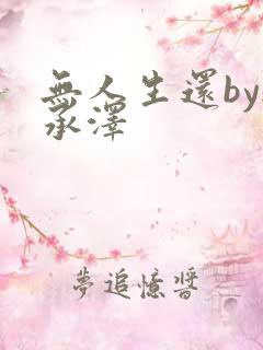 无人生还by魏承泽