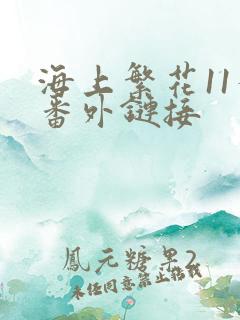 海上繁花11个番外链接