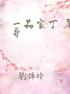 一品家丁 犀利哥