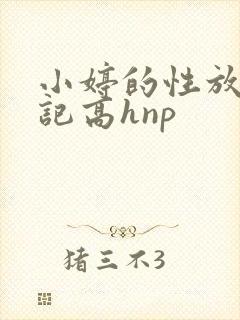 小婷的性放荡日记高hnp