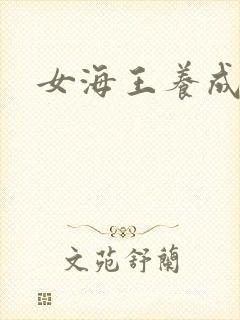 女海王养成
