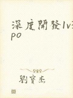 深度开发1v3po