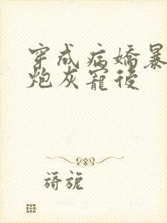 穿成病娇暴君的炮灰宠后