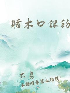 赌木口银的小说
