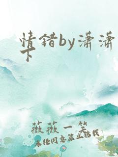 情错by潇潇雨下