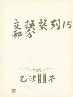 交换系列150部分