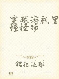 穿越游戏里被各种怪物