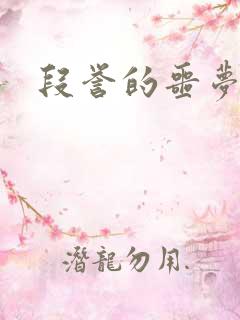 段誉的噩梦人生