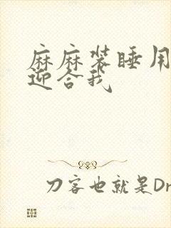 麻麻装睡用屁股迎合我