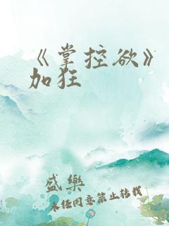 《掌控欲》狂上加狂