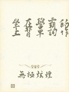 坐在学霸的棍子上背单词作者小说