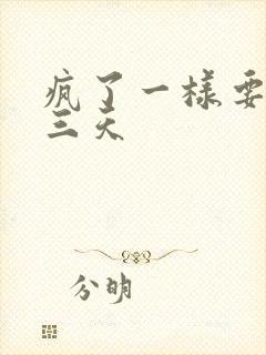 疯了一样要了她三天