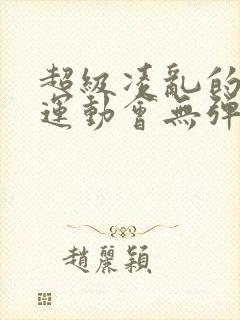 超级凌乱的校园运动会无弹窗