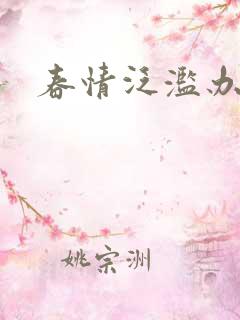 春情泛滥办公室