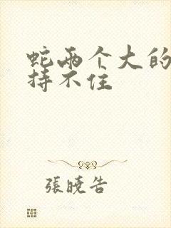 蛇两个大的我坚持不住