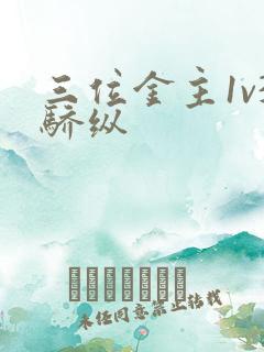 三位金主1v3骄纵