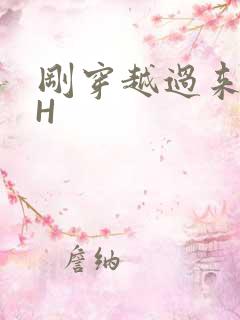 刚穿越过来就lH