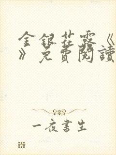 金银花露《学院》免费阅读