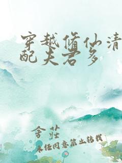 穿越修仙清纯女配夫君多