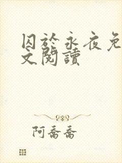 囚于永夜免费全文阅读