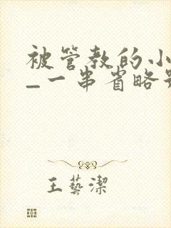 被管教的小美人_一串省略号_