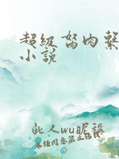 超级胬肉系统的小说