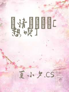 発情スイッチ[想吃]