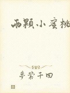 两颗小蜜桃硬了