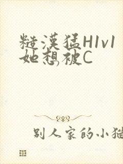 糙汉猛H1v1她想被C