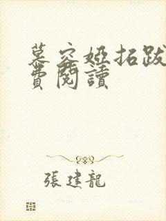 慕容娅拓跋烨免费阅读