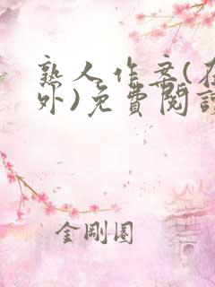 熟人作案(在言外)免费阅读