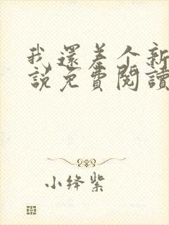 我还差个新郎小说免费阅读