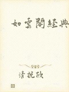 如云阁经典小说