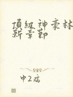 顶级神豪林云最新章节