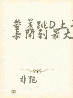 带着跳D上学学长开到最大