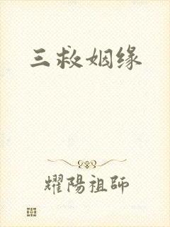 三救姻缘