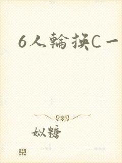6人轮换C一个