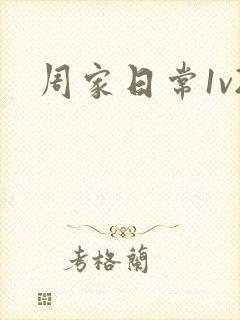 周家日常1v2