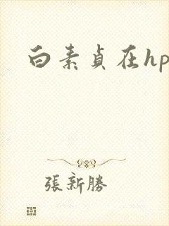 白素贞在hp