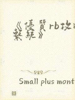 《优质rb攻略系统》