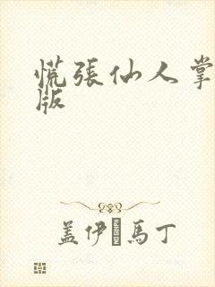 慌张仙人掌po版