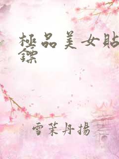 极品美女贴身保镖