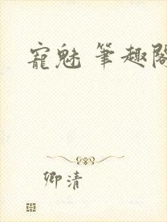 宠魅 笔趣阁
